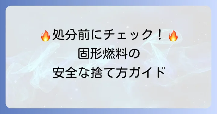 固形燃料を捨てる際の重要な注意点