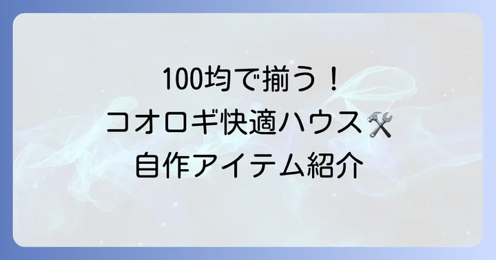 コオロギ飼育ケース自作におすすめの100均グッズ