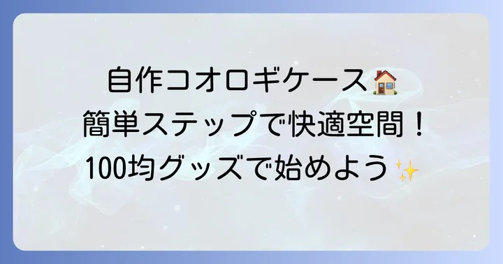 100均グッズで作るコオロギ飼育ケースの具体的な進め方