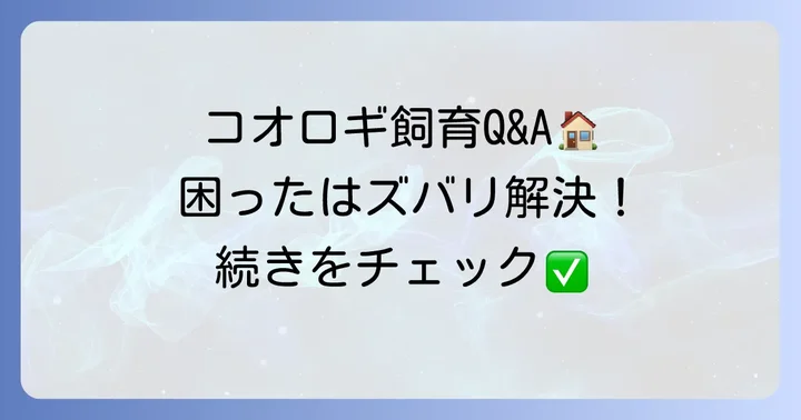 コオロギ飼育でよくある質問