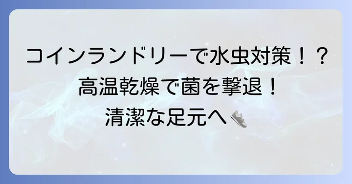 コインランドリーで靴を洗うメリットと水虫菌への効果