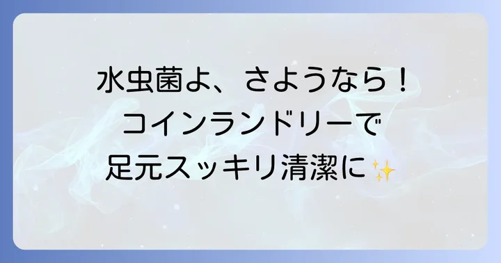 水虫菌を徹底除去！コインランドリーでの靴洗い進め方