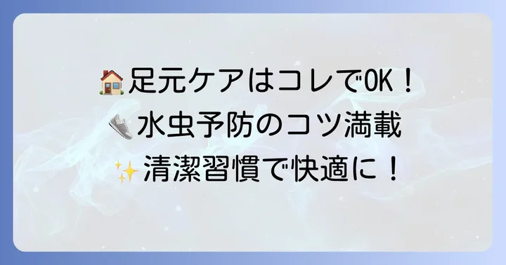 自宅でできる水虫対策と靴の衛生維持のコツ
