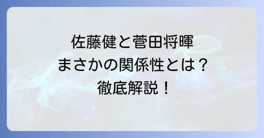 佐藤健と菅田将暉の仲は？共演作品からプライベートまで徹底解説！