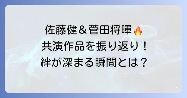 佐藤健と菅田将暉の共演作品を振り返る