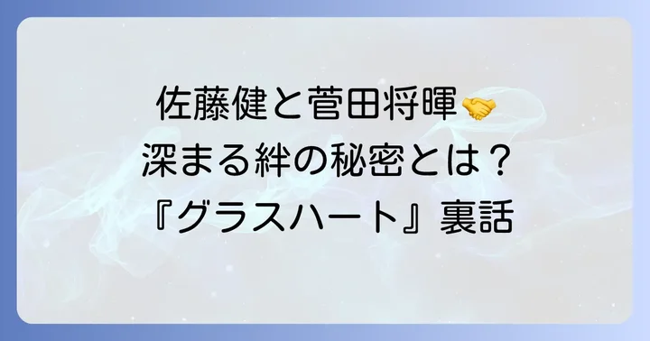 『グラスハート』で深まる二人の絆とエピソード