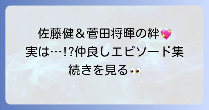 佐藤健と菅田将暉の仲の良さがわかる瞬間