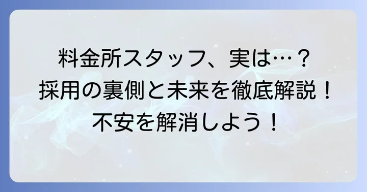 高速道路料金所スタッフの採用状況と変化する背景