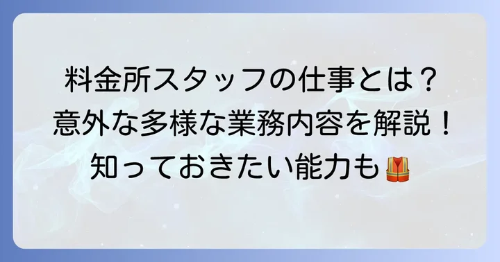 料金所スタッフの具体的な仕事内容と求められる能力