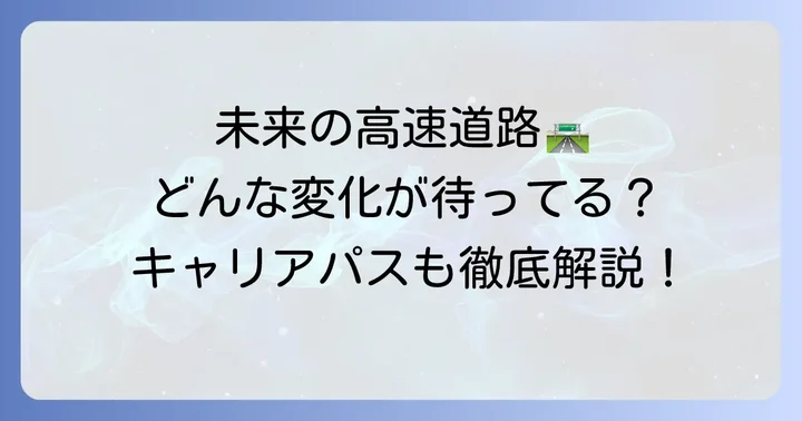 料金所スタッフの将来性とキャリアパス
