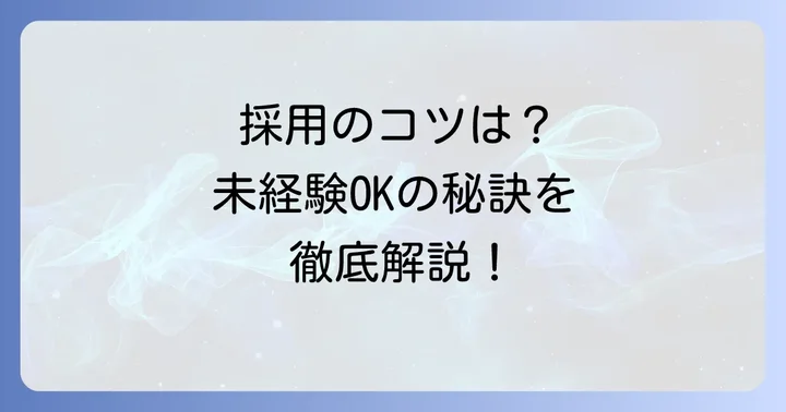 高速道路料金所スタッフとして採用されるためのコツ