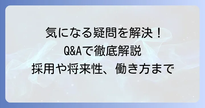 よくある質問