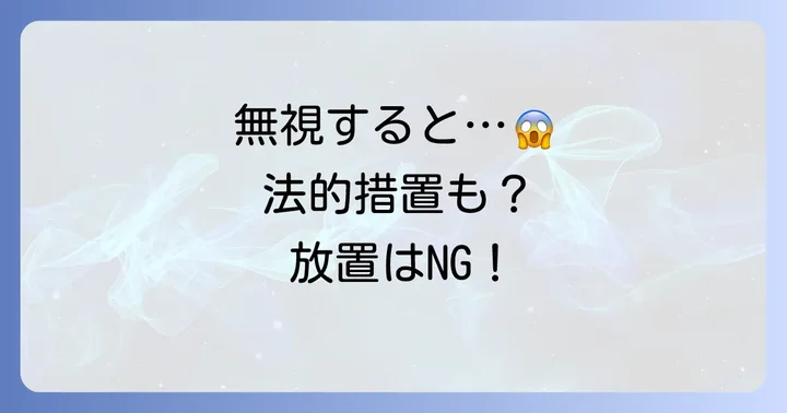 子浩法律事務所からの連絡を無視してはいけない理由