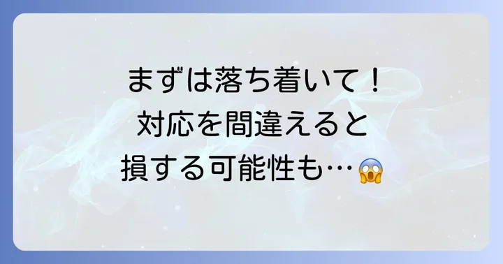 心当たりのない請求への具体的な対処法