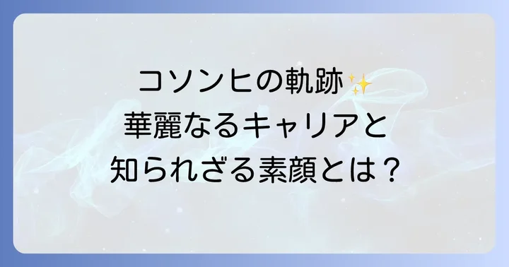 コソンヒのプロフィールとこれまでの歩み