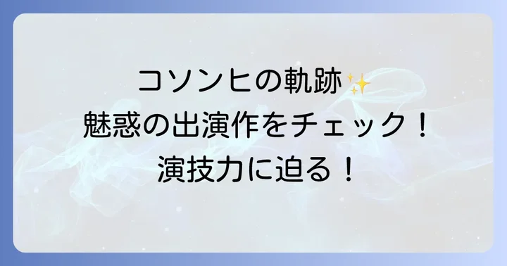 出演作品から見るコソンヒの魅力