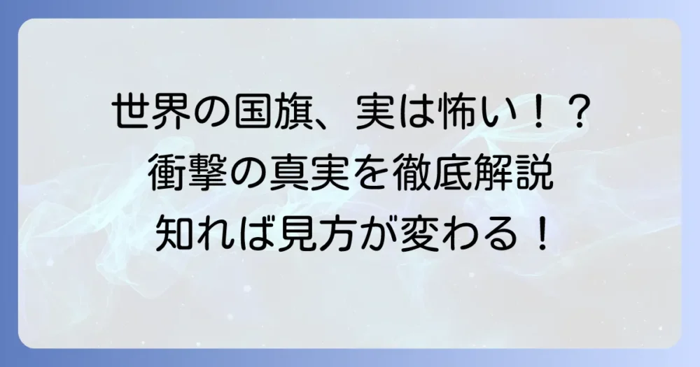 世界の怖い・珍しい国旗を徹底解説！デザインと意味に隠された真実