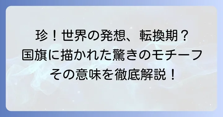 デザインに驚き！世界の「珍しい」国旗とその意味