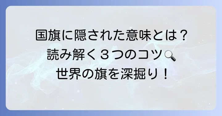 国旗のデザインに込められたメッセージを読み解くコツ