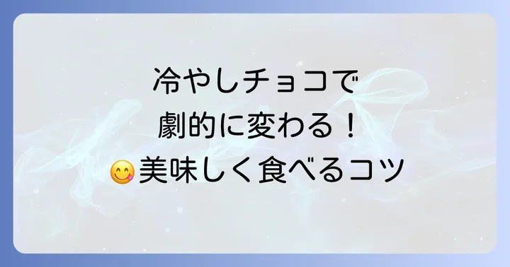 呼吸チョコを美味しく楽しむためのコツと選び方