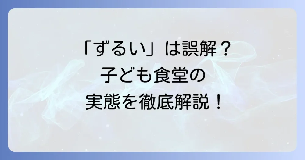 子ども食堂が「ずるい」と言われるのはなぜ？誤解を解き、その実態を徹底解説！
