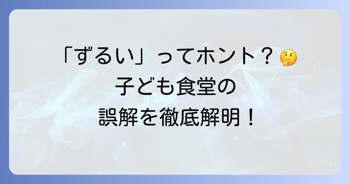 子ども食堂は「ずるい」と言われるのはなぜ？その背景にある誤解とは