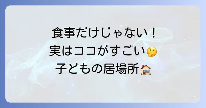 子ども食堂の本当の目的と多岐にわたる役割