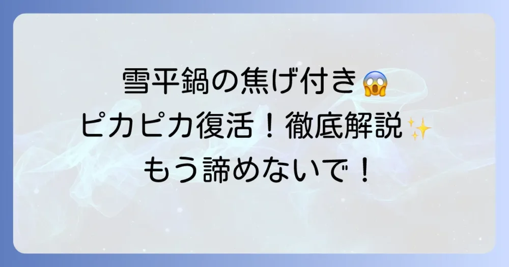 雪平鍋の焦げ付きを落とす方法を徹底解説！頑固な焦げ付きもピカピカにする方法