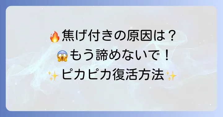 雪平鍋の焦げ付き、なぜできる？原因を知って対策を