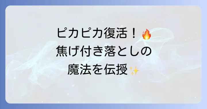 雪平鍋の焦げ付きをきれいに落とす基本の方法