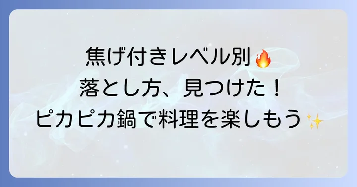 焦げ付きの程度別！効果的な落とし方