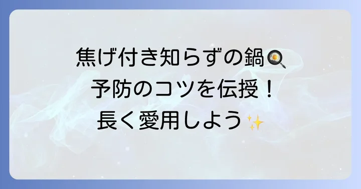 雪平鍋の焦げ付きを予防するコツ