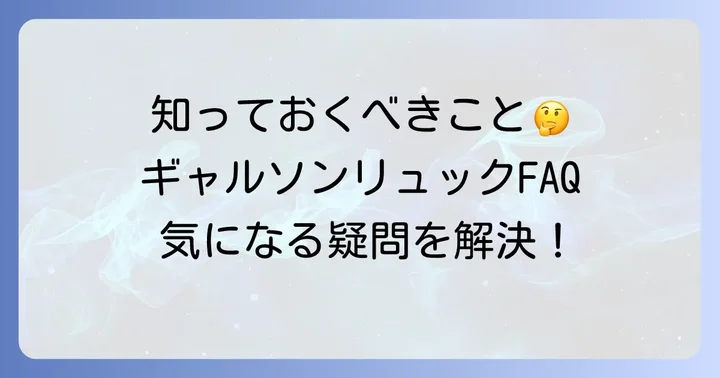 よくある質問