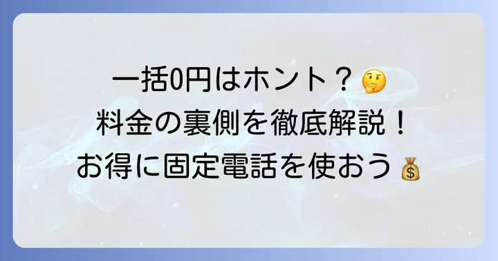 home電話HP01の「一括0円」の真相と料金体系