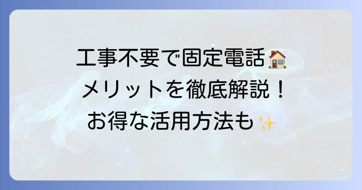 home電話HP01のメリットを詳しく解説