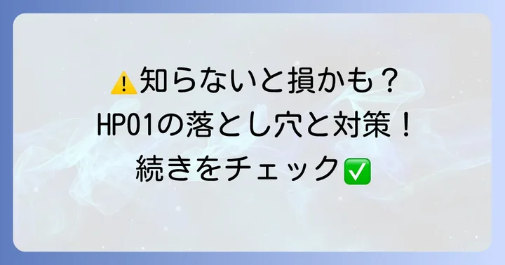 home電話HP01のデメリットと注意点