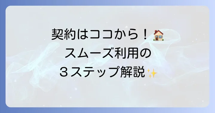 home電話HP01の契約方法と利用開始までの流れ