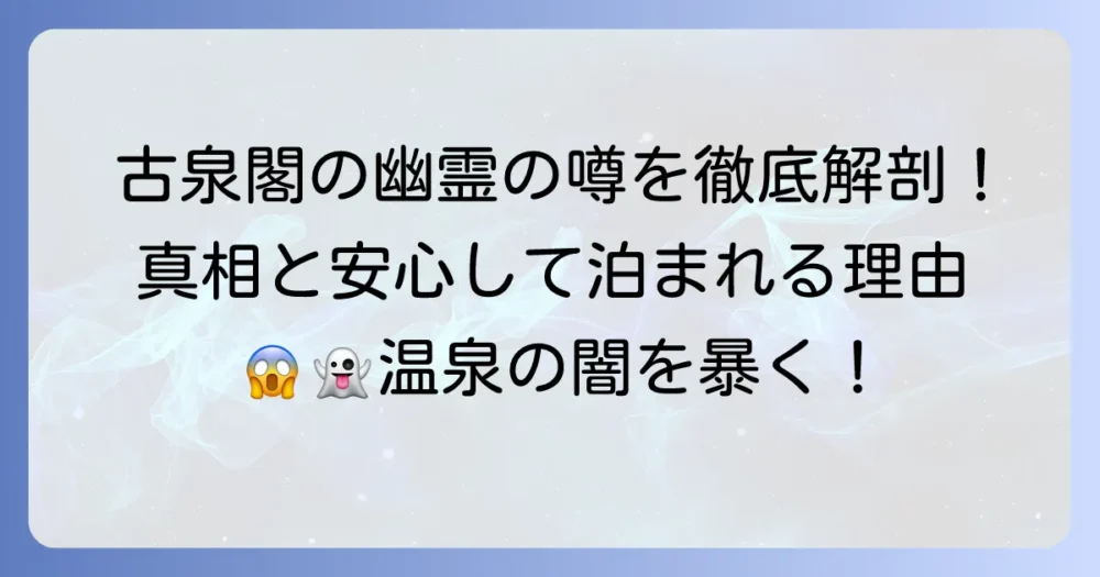 有馬温泉古泉閣の幽霊の噂を徹底解説！安心して宿泊できるのか？