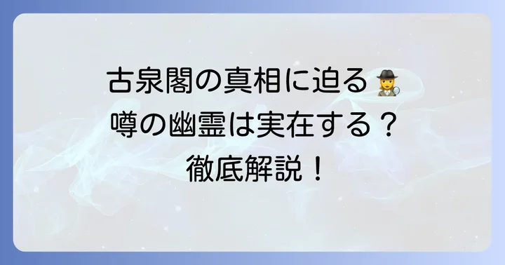 有馬温泉古泉閣に幽霊の噂があるのは本当？その真相を徹底解説