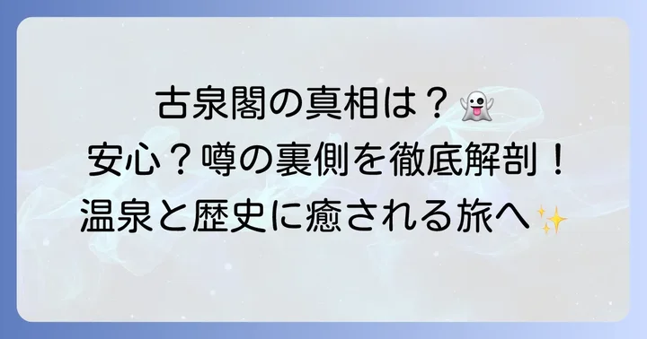 有馬温泉古泉閣は安心して宿泊できるのか？実際の評判と魅力を紹介