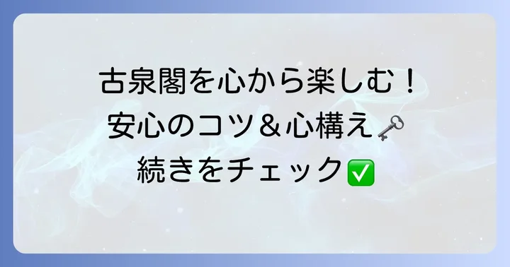 有馬温泉古泉閣で快適に過ごすためのコツと心構え