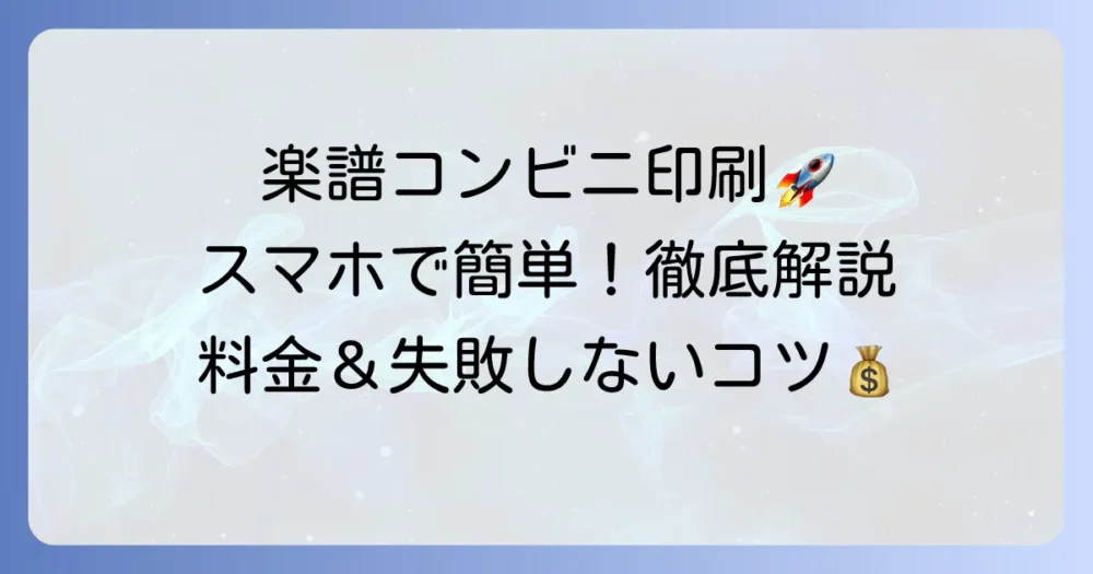kokomu楽譜のコンビニ印刷を徹底解説！スマホからの手順や料金、失敗しないコツ