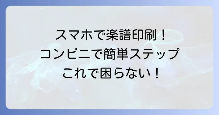 kokomu楽譜をコンビニで印刷する基本的な進め方