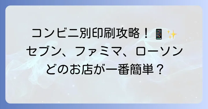主要コンビニエンスストア別のkokomu楽譜印刷方法