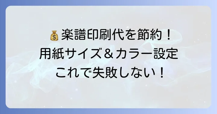 kokomu楽譜コンビニ印刷の料金と用紙サイズ
