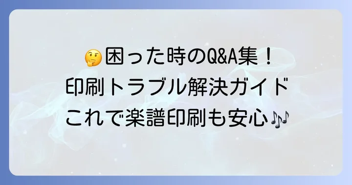 kokomu楽譜コンビニ印刷でよくある疑問を解決