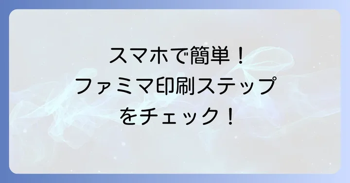Googleドライブのファイルをファミマで印刷する進め方