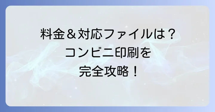 ファミリーマートでの印刷料金と対応ファイル形式