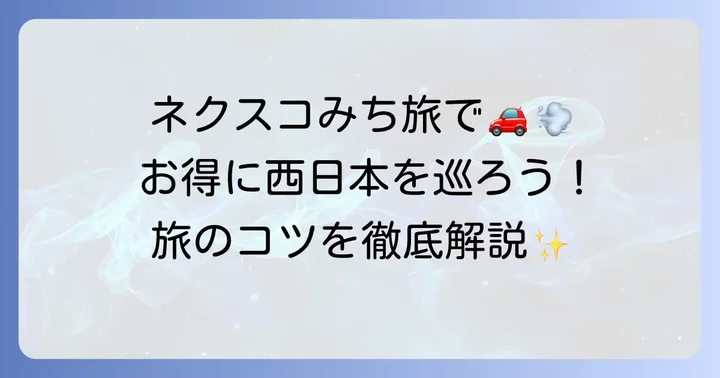 ネクスコ西日本みち旅とは？お得なドライブの魅力を知る