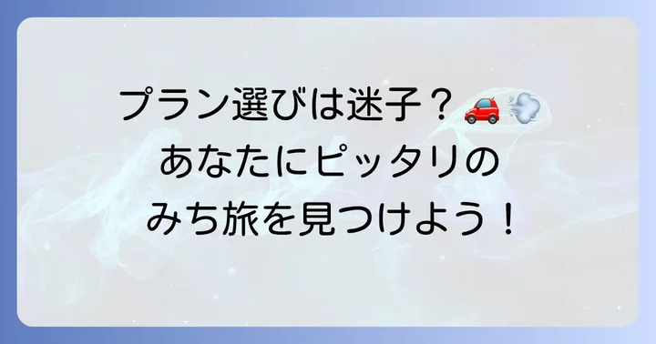 ネクスコ西日本みち旅のプラン種類と最適な選び方